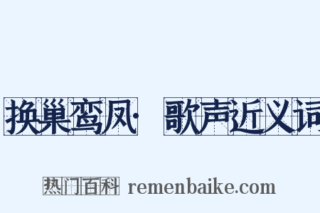 换巢鸾凤·歌声近义词是什么意思的图片